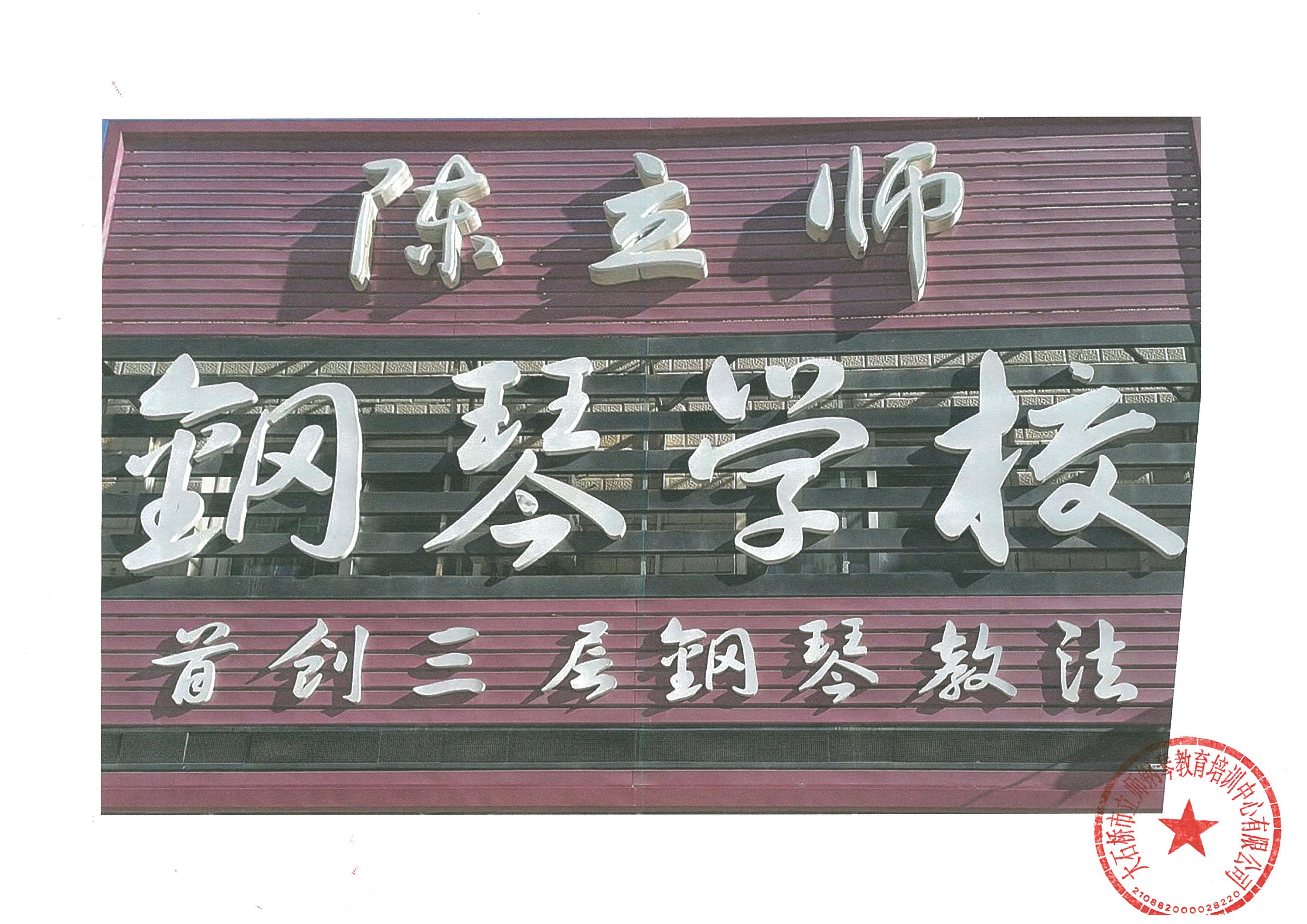 大石桥市立师钢琴教育培训中心有限公司