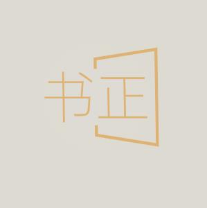 伊金霍洛旗书正艺术培训有限公司