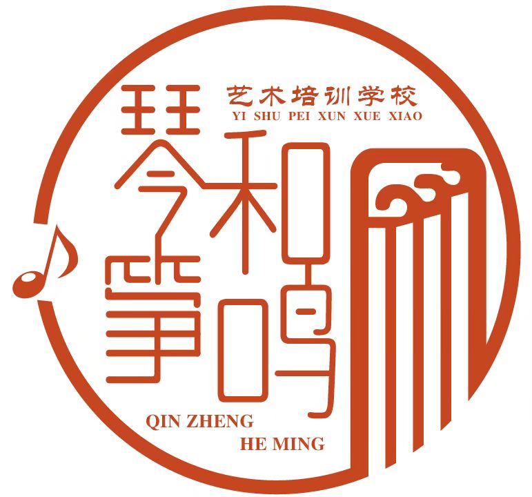 青岛胶州琴筝和鸣文化艺术培训学校有限公司