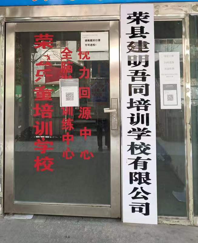 荣县建明吾同培训学