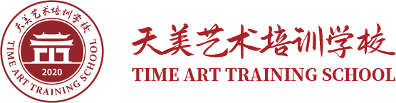 秦皇岛北戴河新区天美艺术培训学校有限公司