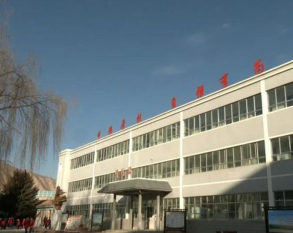武威古浪县职业中等