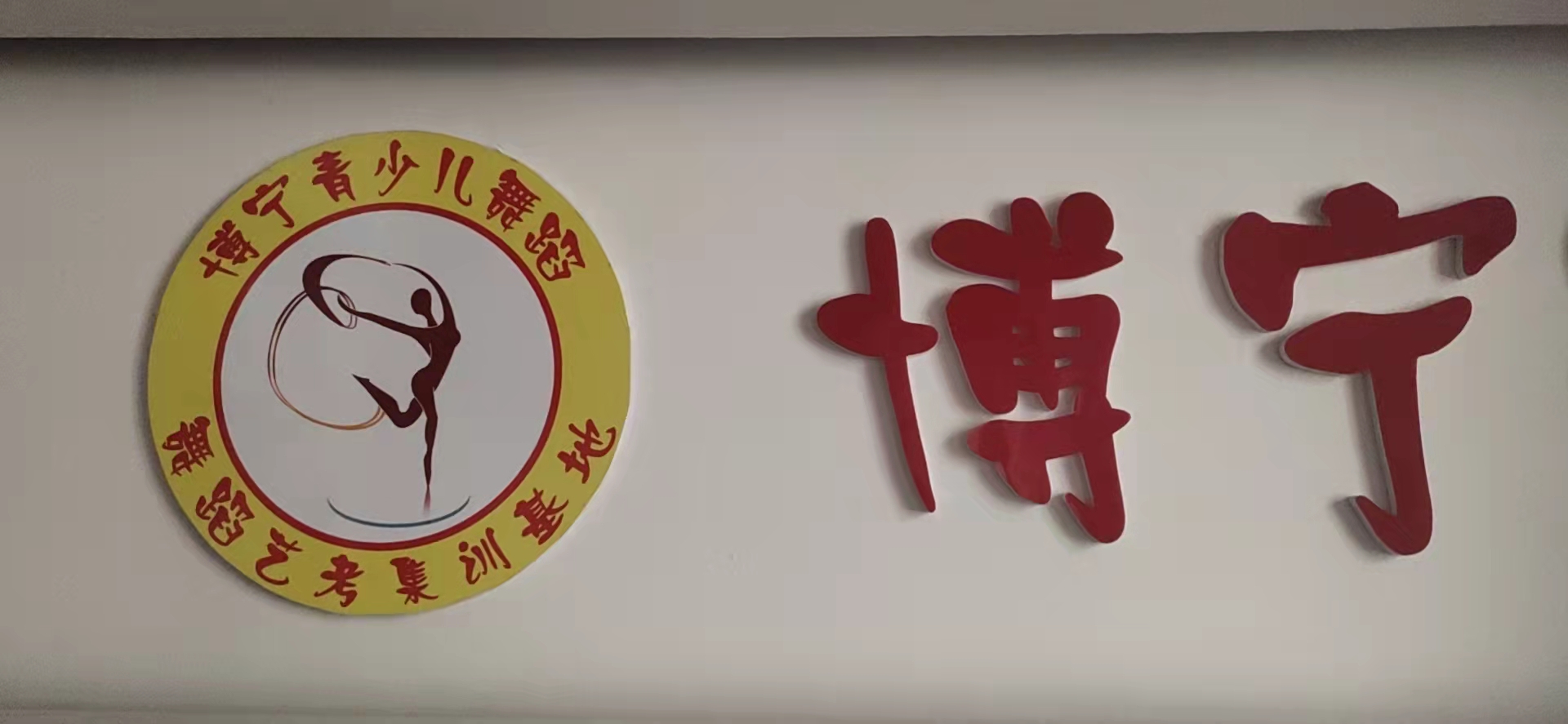 库车博宁艺术培训学