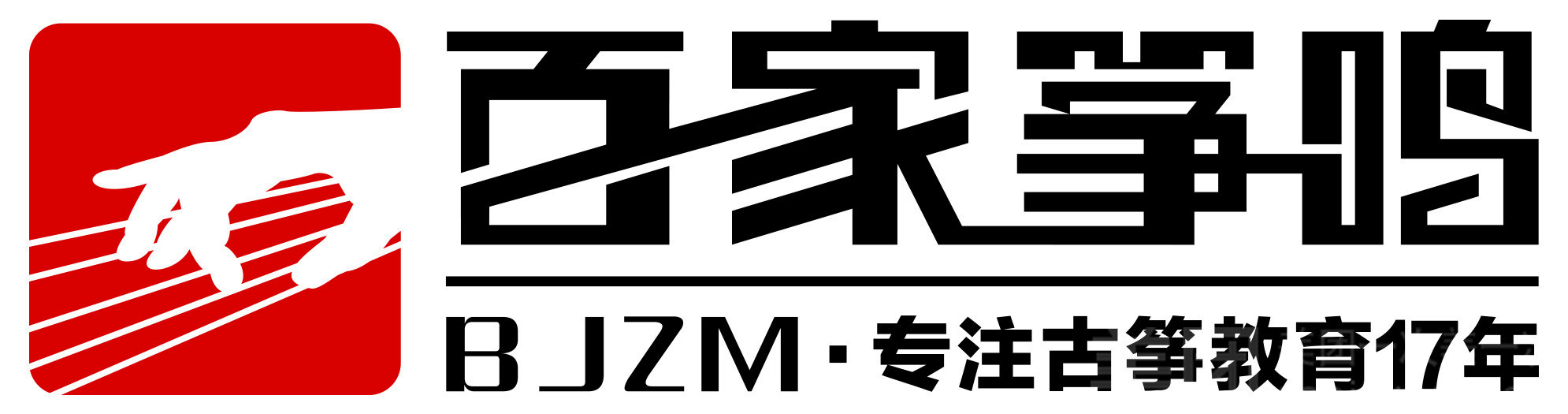 德州市德城区百家筝鸣艺术培训学校有限公司