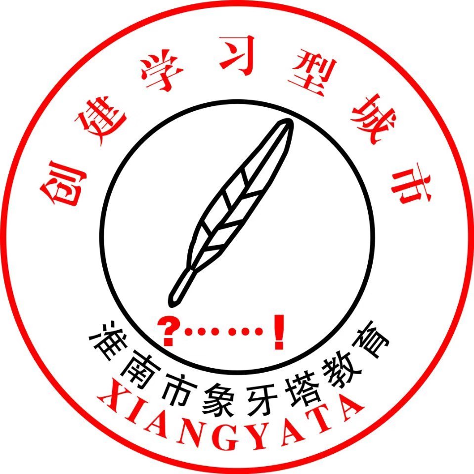 淮南市象牙塔教育咨询有限公司