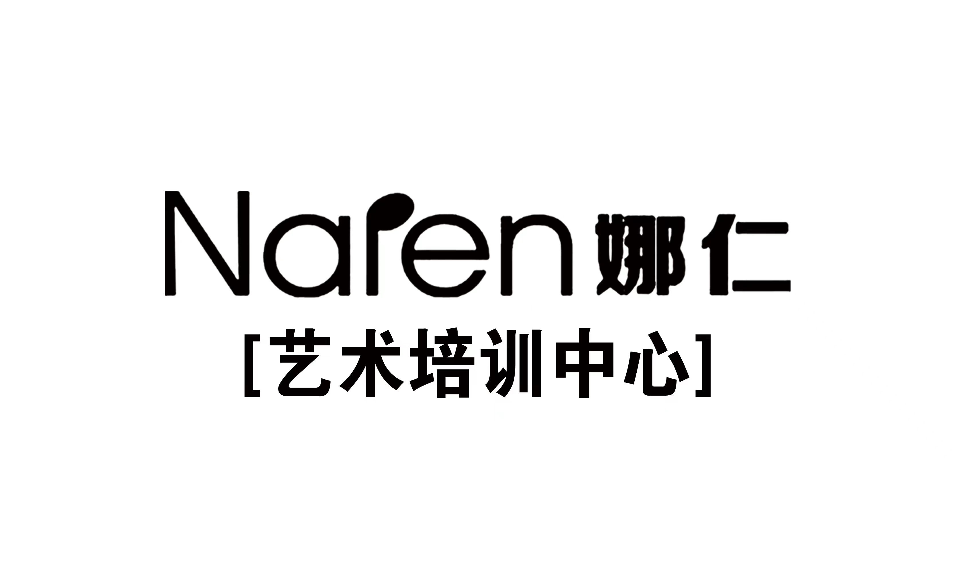 东胜区娜仁艺术培训中心