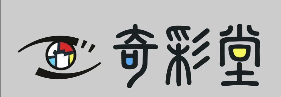 衡山县奇彩堂艺术培