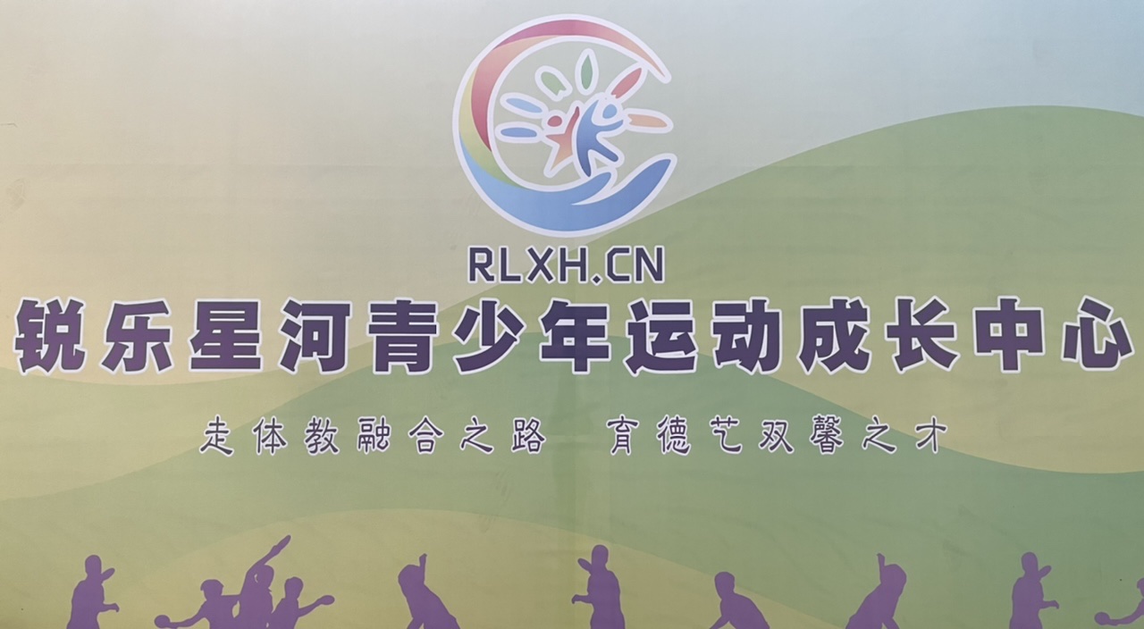 广西锐乐星河体育培训有限公司