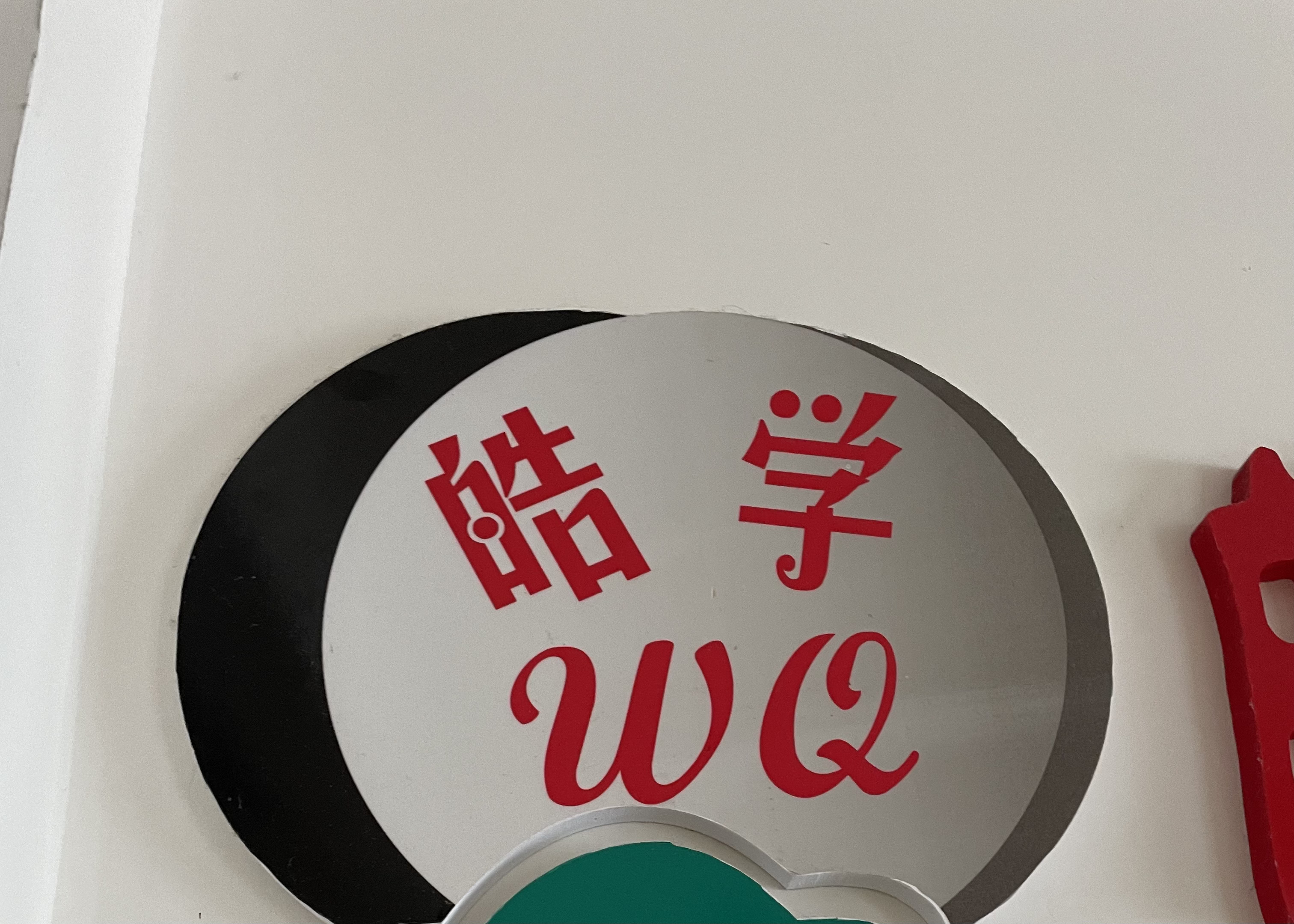海南屯昌皓学文化传