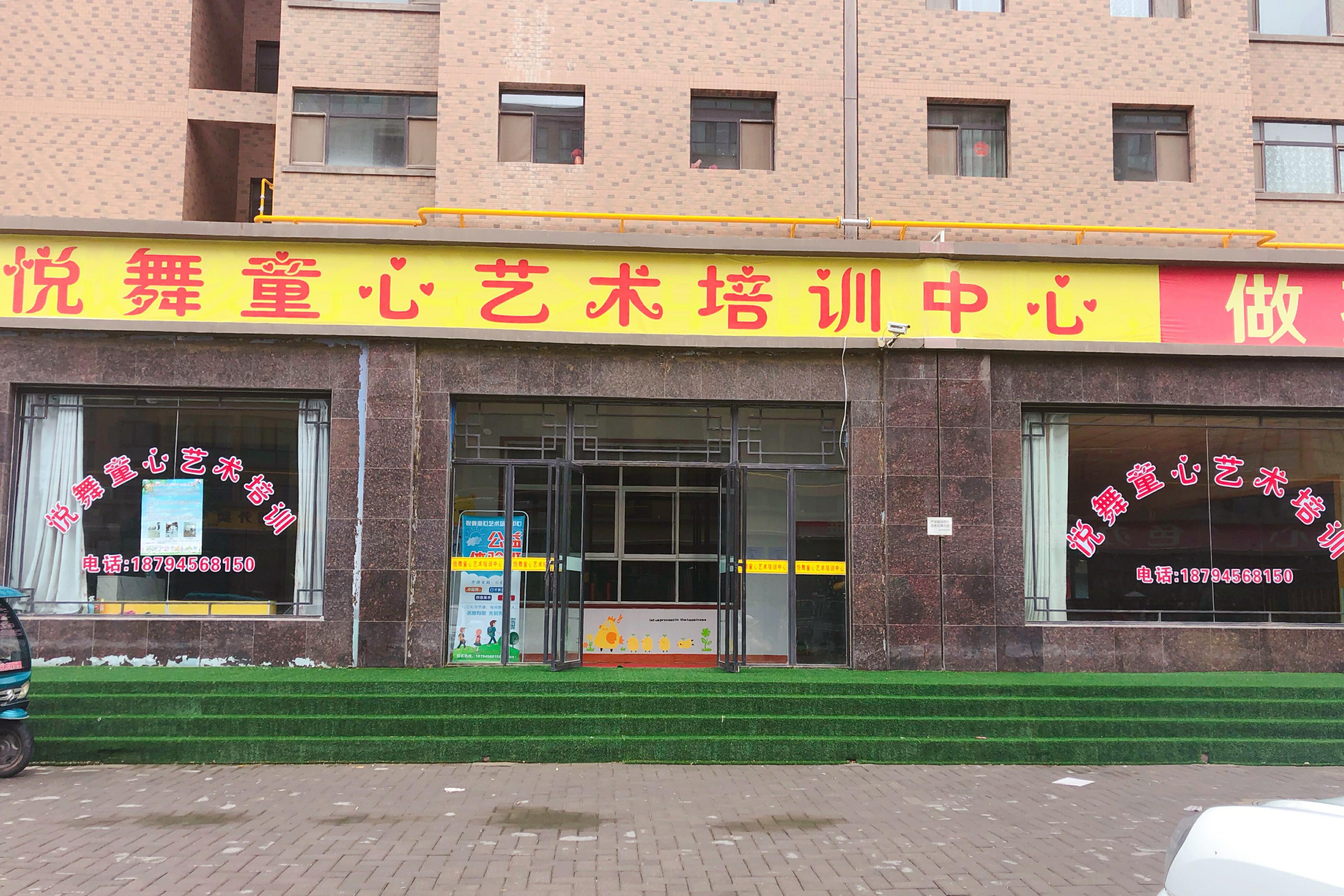 武威市凉州区悦舞童心艺术培训有限公司