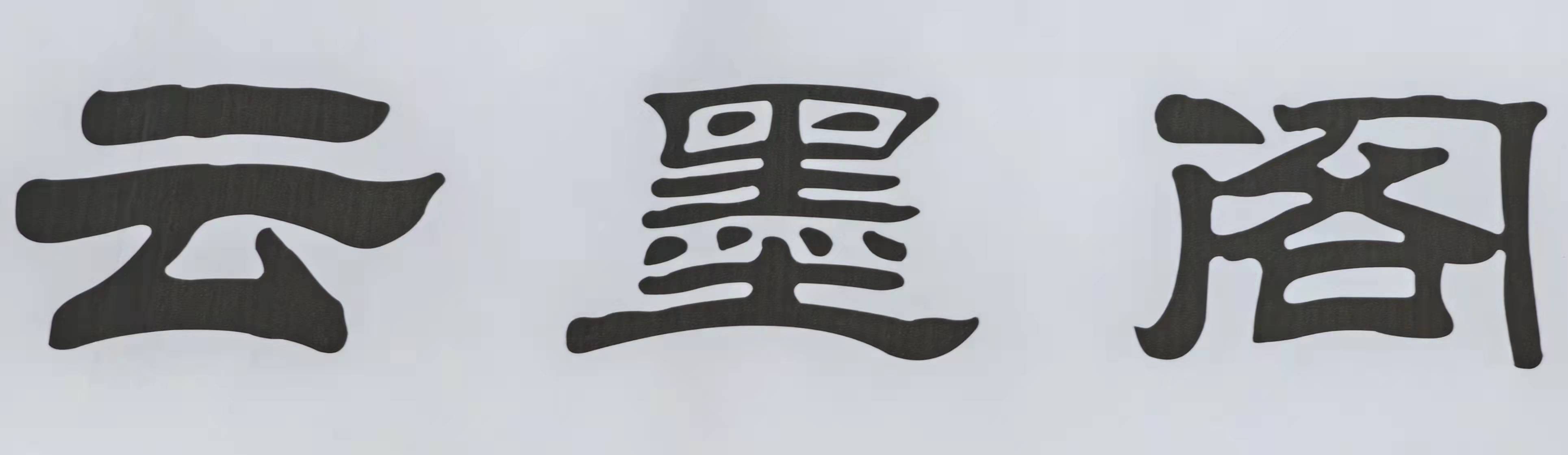 乌鲁木齐云墨阁文化