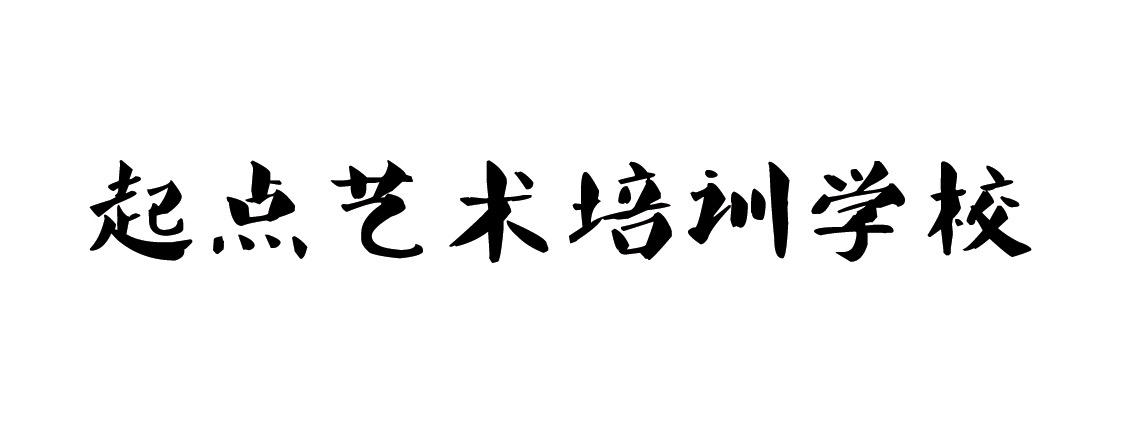 绥江县起点艺术培训学校