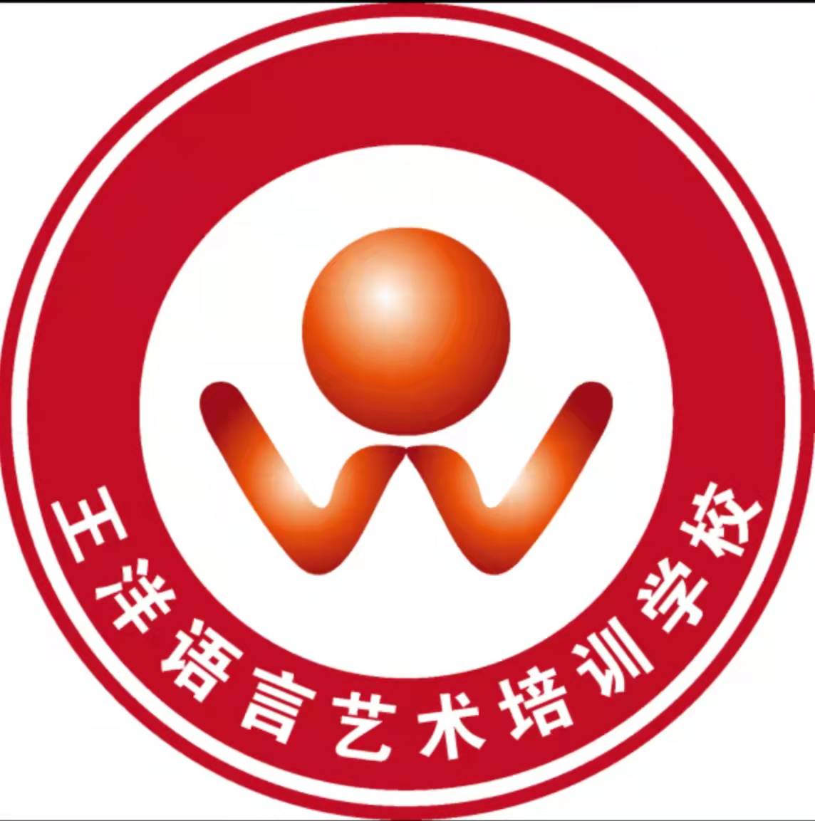 乌海市王洋语言艺术培训有限公司
