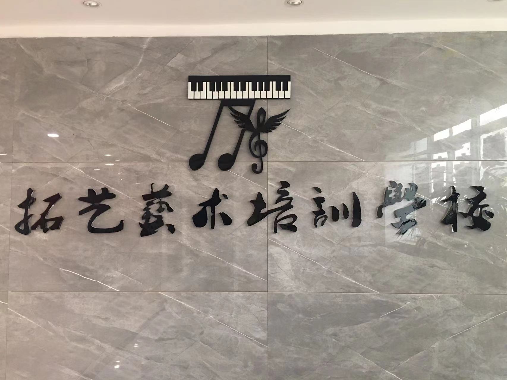 海阳市拓艺艺术培训学校有限公司