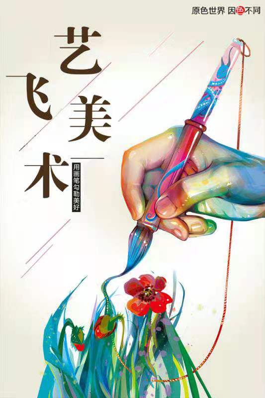 龙口市艺飞美术培训学校有限公司