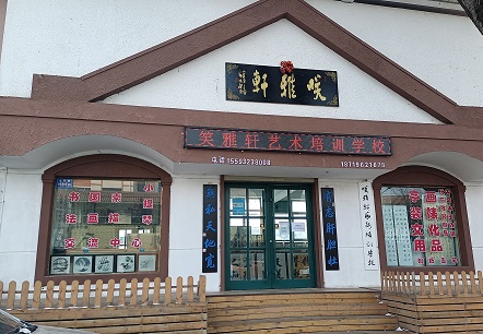 临洮县笑雅轩艺术培训学校有限公司