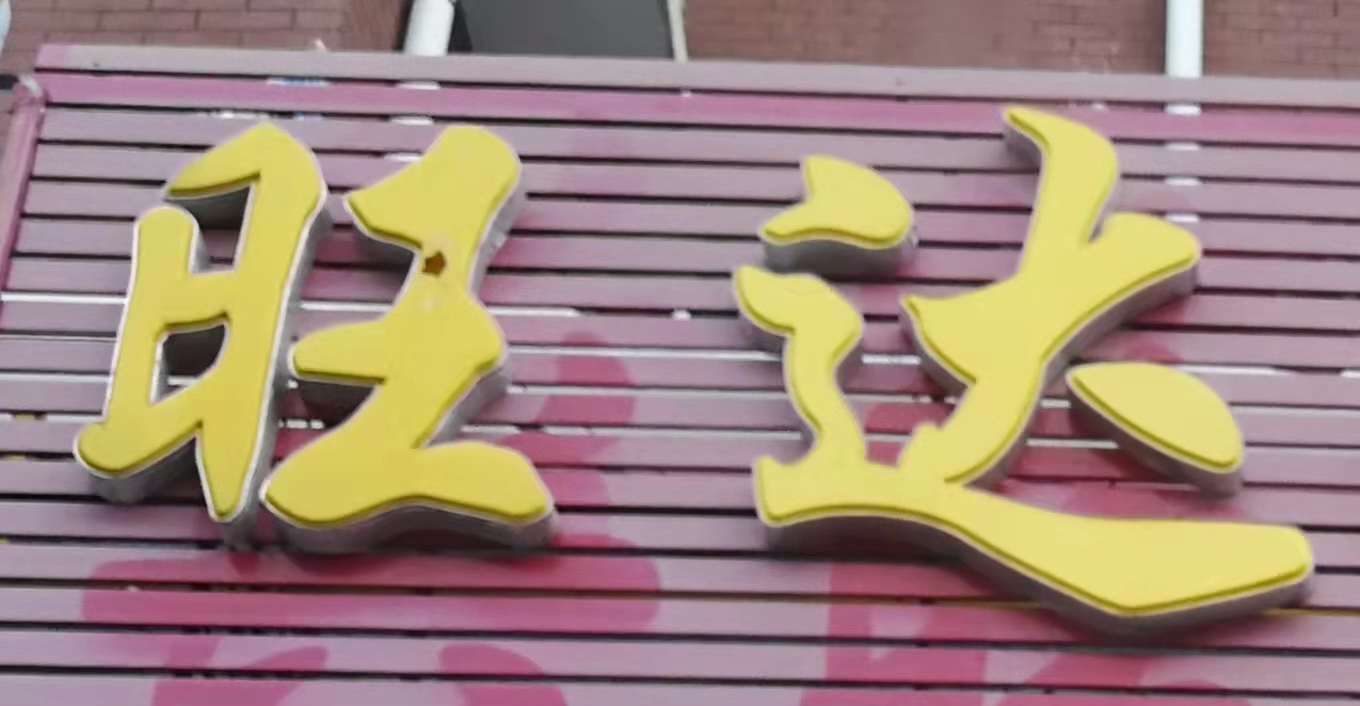 松原市宁江区旺达教育培训学校有限公司
