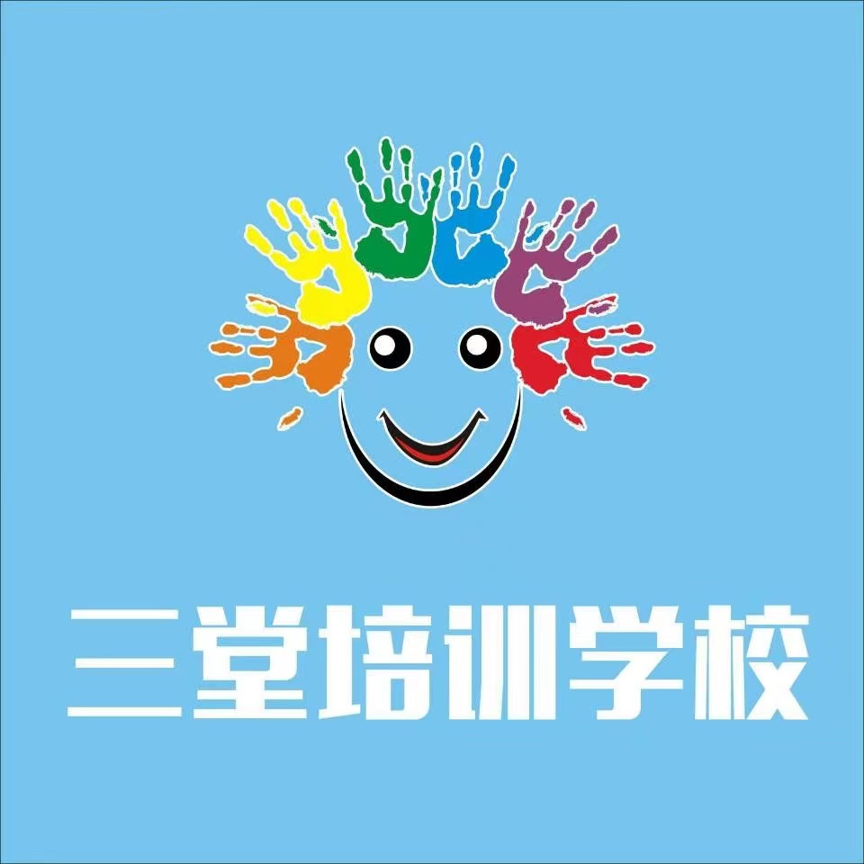 安阳市文峰区三堂培训学校有限公司