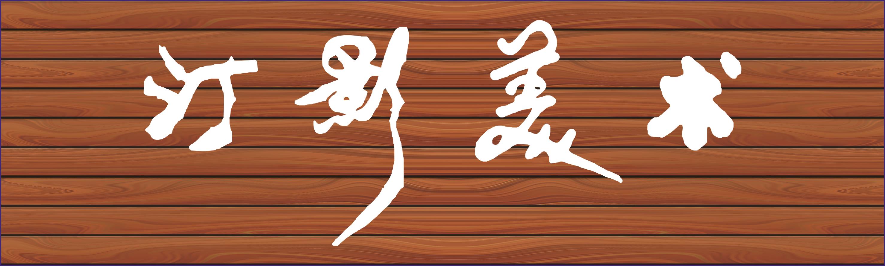 长泰县汀影美术培训中心有限公司