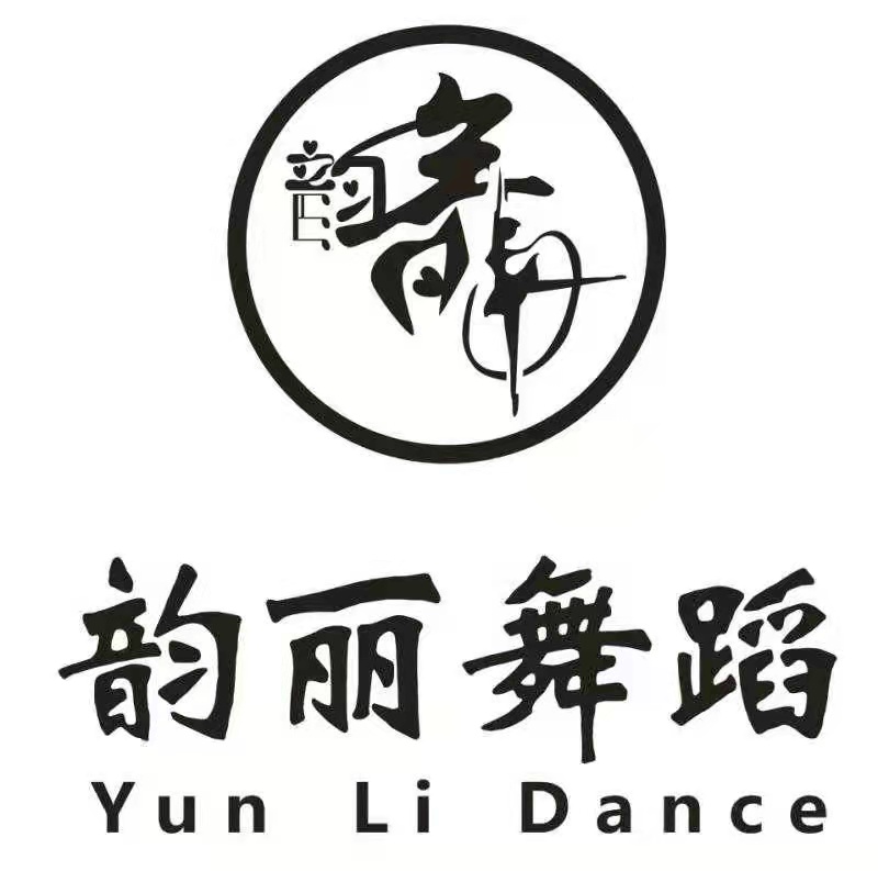 宝鸡市渭滨区韵丽舞蹈艺术培训学校有限公司