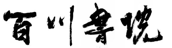 宕昌县复文文化创意