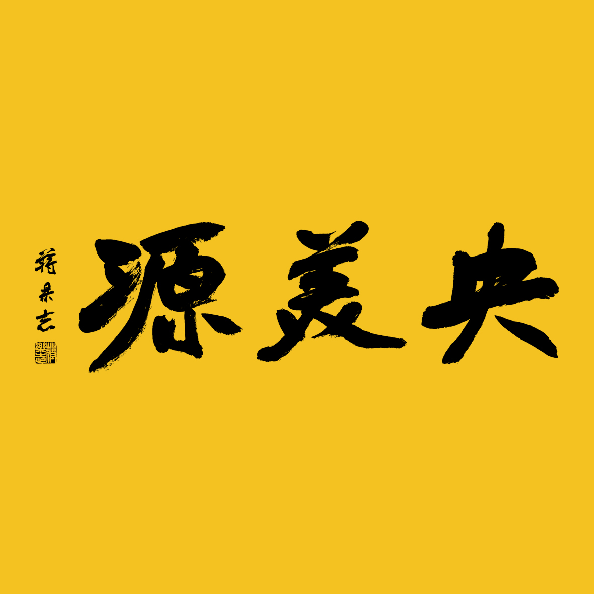 青岛西海岸新区央美源未来艺术培训学校有限公司