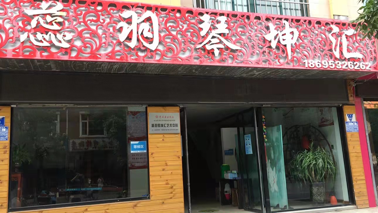 吴忠市蕊羽琴坤汇艺