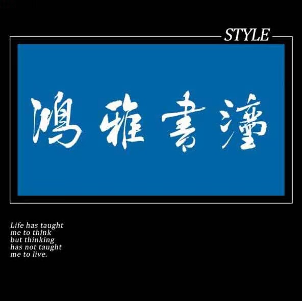 长沙市天心区鸿雅书法培训学校有限公司