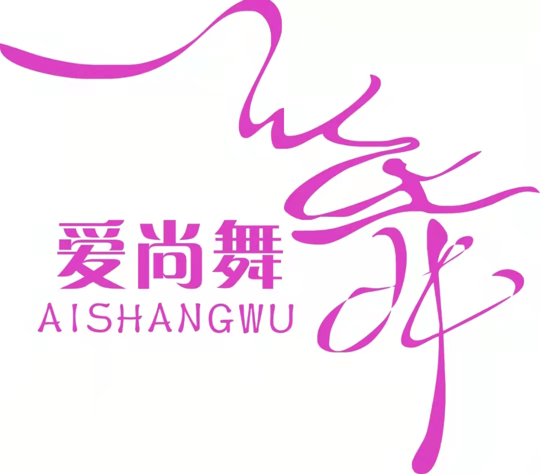 象州县爱尚舞艺术培