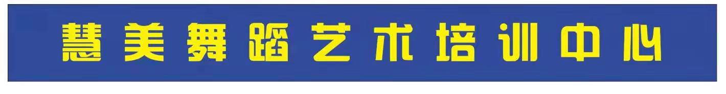 新余市慧美艺术培训中心有限公司