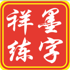 金乡县祥墨书法培训