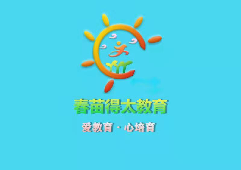 聊城经济技术开发区春苗得太艺术培训学校有限公司