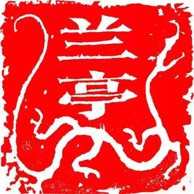 日照市东港区兰亭书画培训学校有限公司