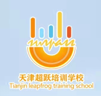天津超跃培训学校有限公司
