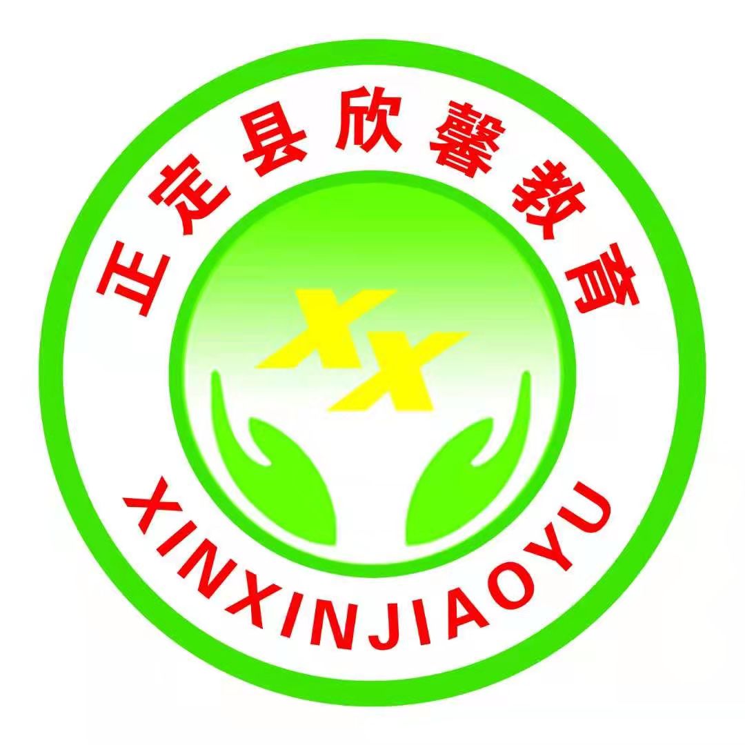 正定县欣馨培训学校有限公司