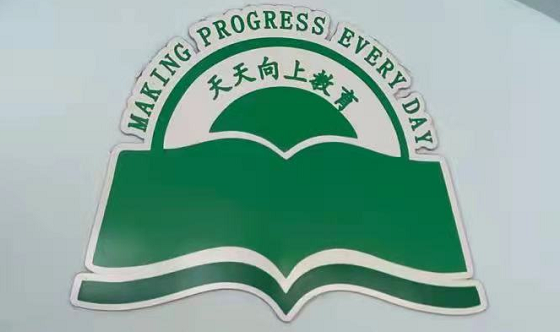 遂宁市船山区永兴镇陈氏天天向上培训学校有限公司