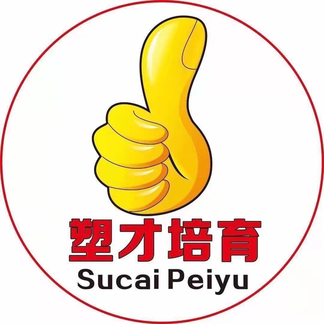 广安市前锋区塑才文