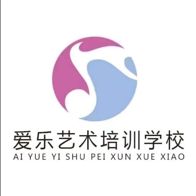 曲阳县爱乐艺术培训学校有限公司