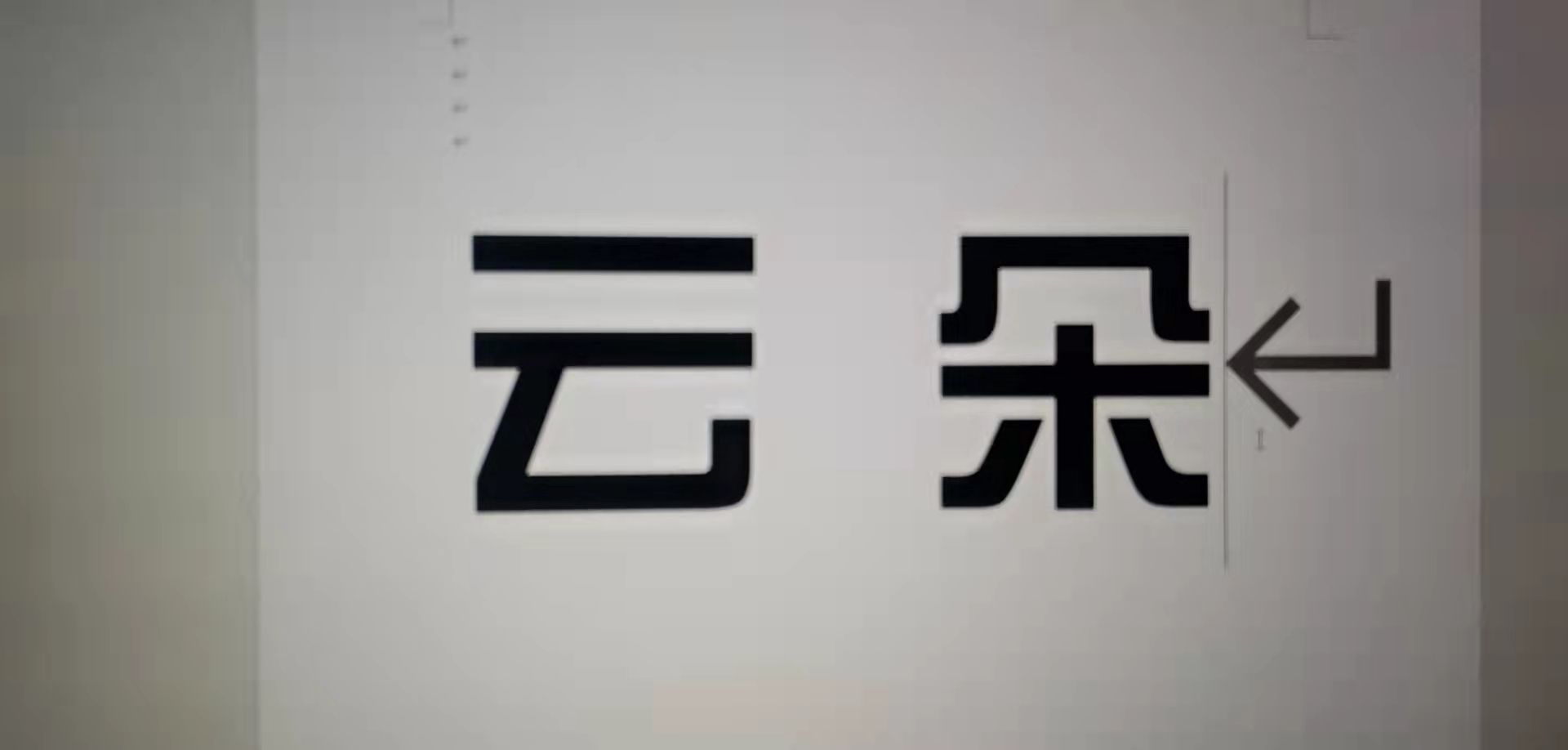 乐山市市中区云朵艺术培训学校有限公司