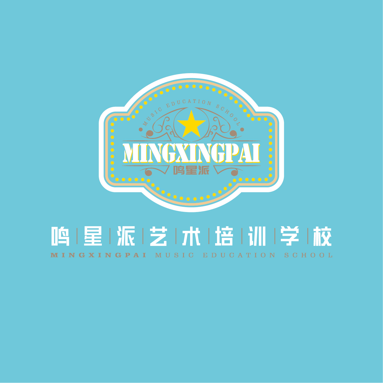 天津市鸣星派艺术培训学校有限公司
