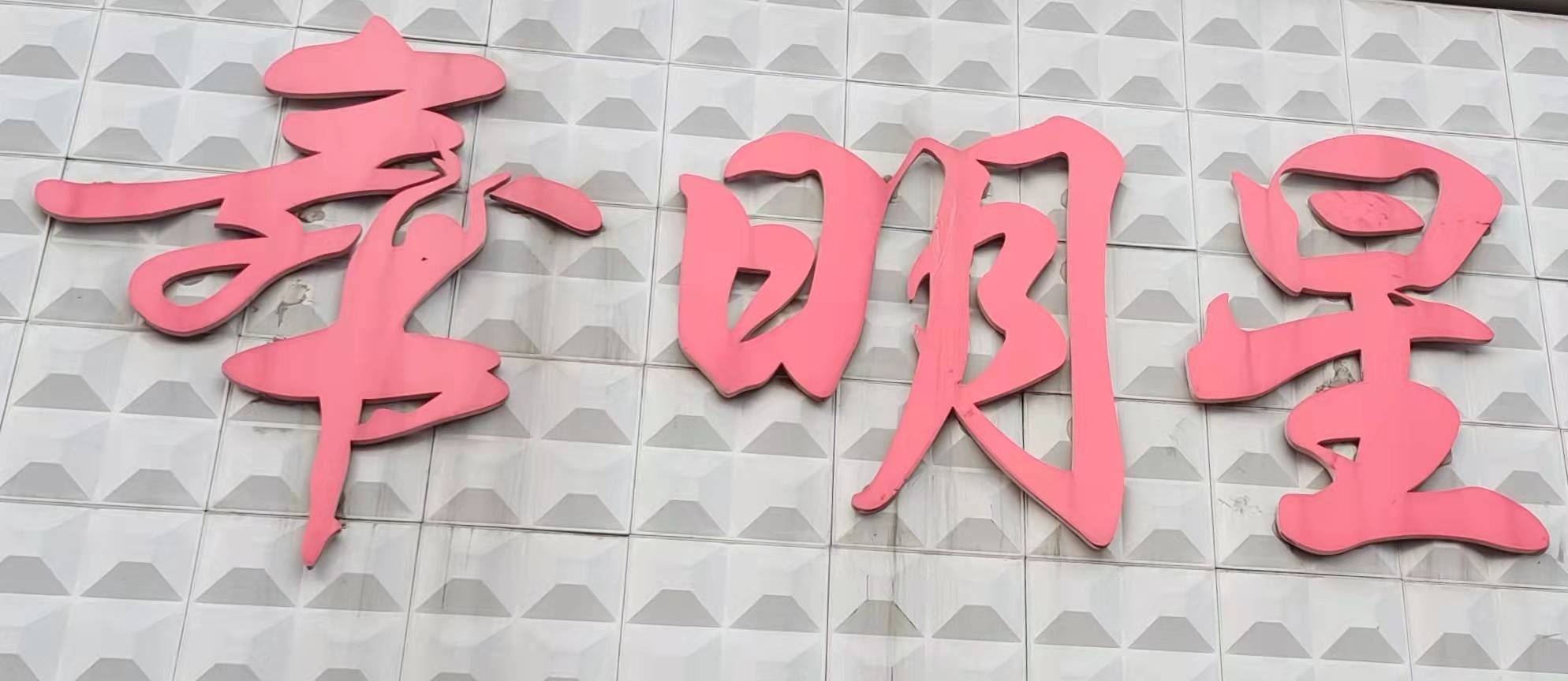 七台河市舞明星舞蹈