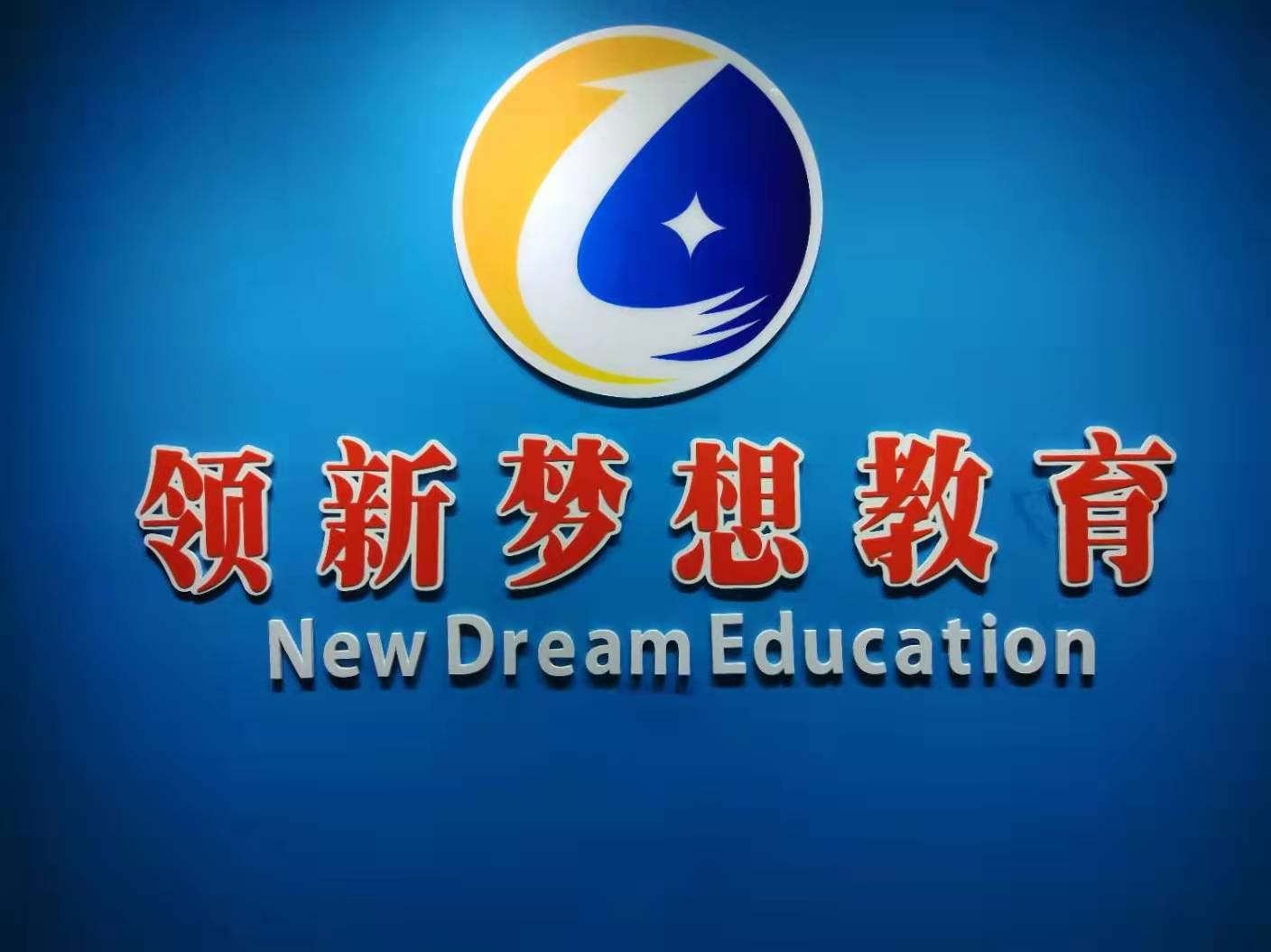 三亚领新梦想文化培