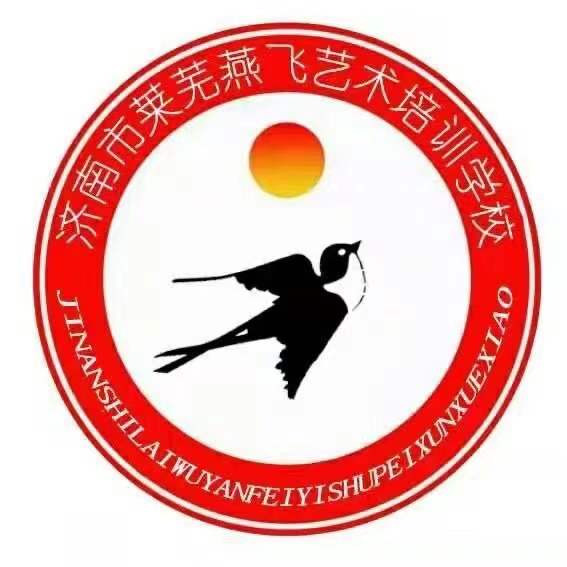 济南市莱芜燕飞艺术培训学校有限公司