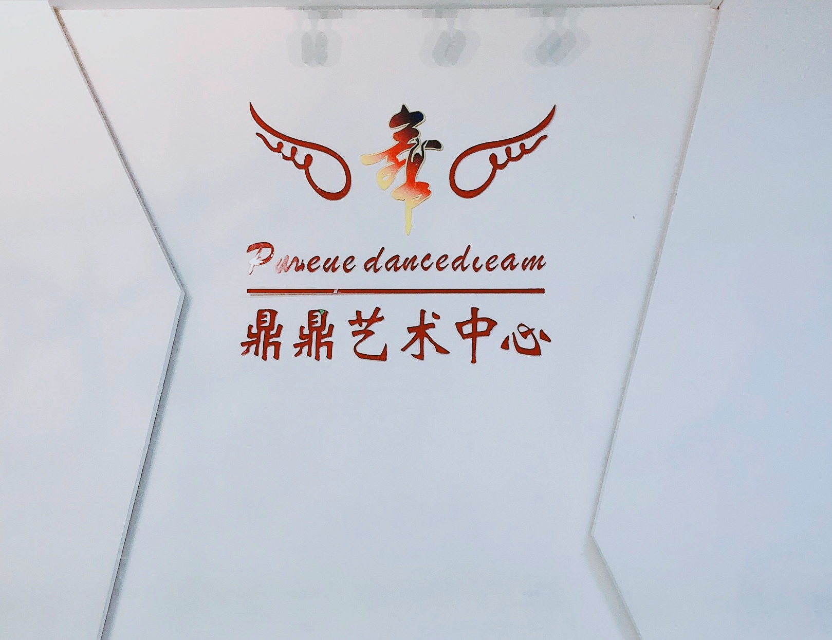 韶关市武江区鼎鼎艺