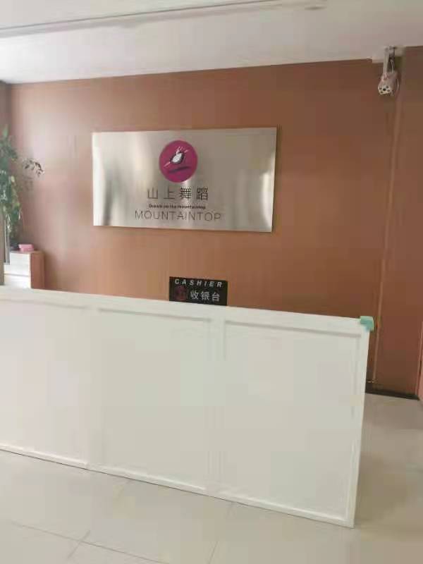 沈阳市和平区山上教育培训学校有限公司