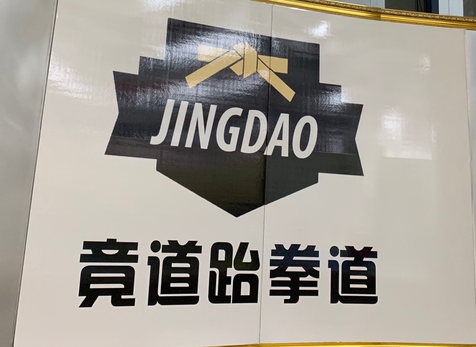 琼中竞道跆拳道培训
