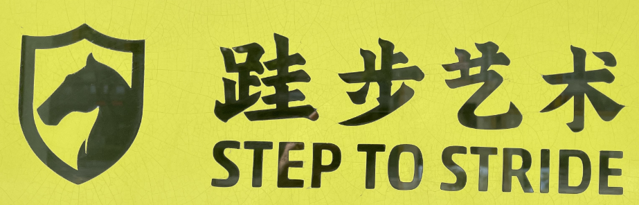 金华市跬步艺术培训有限公司
