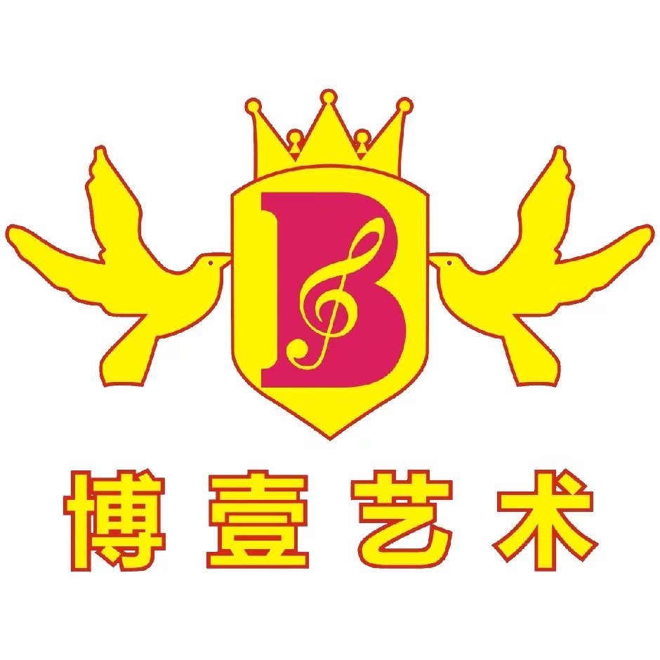 和平县博壹艺术培训有限公司