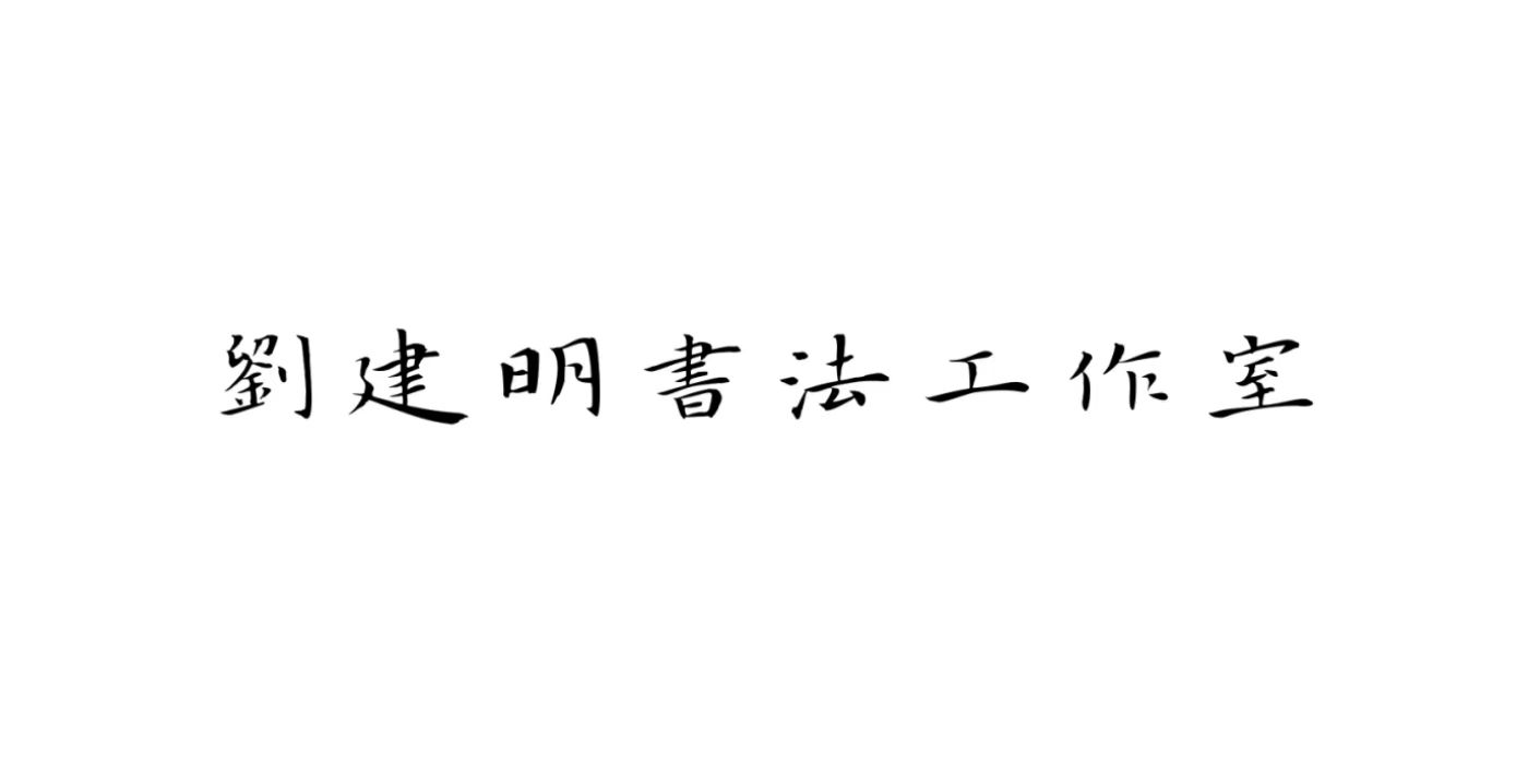 吴忠市刘建明书法培训中心有限公司