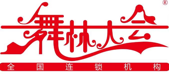 修水县舞林大会艺术